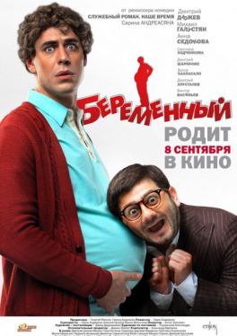 Беременный